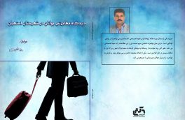 انتشار کتاب دیدگاه مهاجرتی جوانان در شهرستان استهبان توسط رضا مظلوم زاده