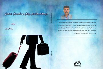 انتشار کتاب دیدگاه مهاجرتی جوانان در شهرستان استهبان توسط رضا مظلوم زاده
