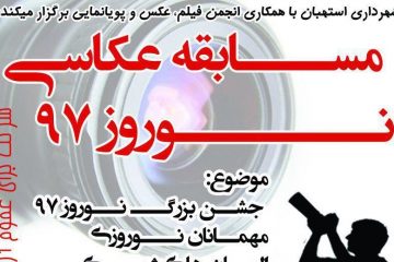 مسابقه عکاسی نوروز ۹۷