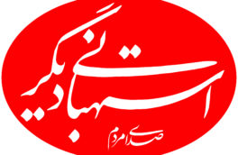 استهبانی دیگر مقام دوم صفحه آرایی سومین جشنواره مطبوعات فارس