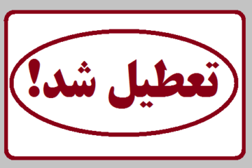 تعطیلی آرایشگاه زنانه متخلف در استهبان