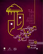 دو نمایش از استهبان در سی و یکمین جشنواره نمایش استان فارس