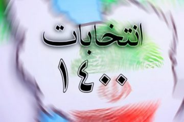 اسامی نامزدهای شوراهای اسلامی شهر های استهبان، ایج و رونیز در دور ششم