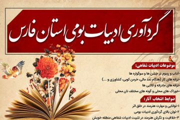 استهبان میزبان جشنواره ادبیات بومی استان فارس