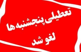 دور کاری پنجشنبه‌های ادارات لغو شد