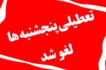 دور کاری پنجشنبه‌های ادارات لغو شد