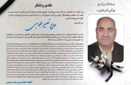 تشکر خانواده مرحوم طهماسبی از مردم