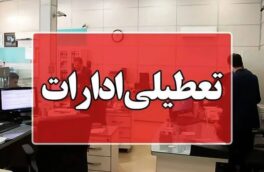 استان فارس تعطیل شد