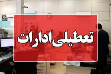 استان فارس تعطیل شد