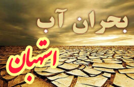 بحران آب استهبان به استانداری فارس رسید
