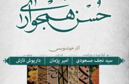 استاد امیر پژمان در دومین نمایشگاه حُسن هَمجواری