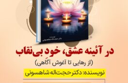 کتاب «در آئینه عشق» منتشر شد