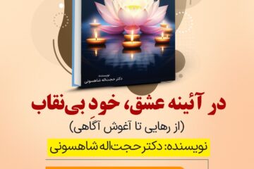 کتاب «در آئینه عشق» منتشر شد