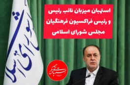 استهبان میزبان نائب رئیس مجلس شورای اسلامی