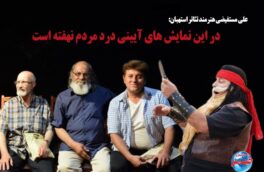 در نمایش های آیینی درد مردم نهفته است