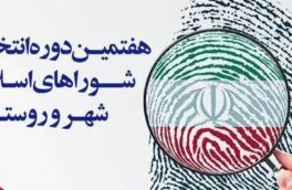 پایان ثبت‌نام انتخابات شورای شهر با ۴۱۶۱ داوطلب در فارس