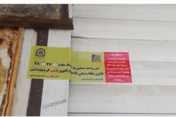 پلمپ نانوایی متخلف در استهبان