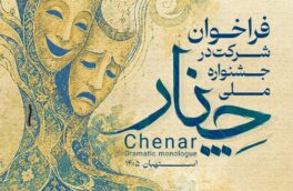 فراخوان دومین جشنواره ملی چنار منتشر شد