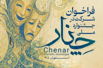 فراخوان دومین جشنواره ملی چنار منتشر شد