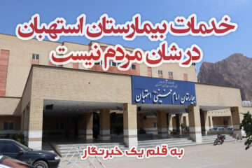 خدمات بیمارستان استهبان در شان مردم نیست 