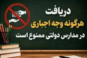 ممنوعیت مشروط نمودن ارائه خدمات آموزشی و پرورشی به پرداخت مشارکت‌های مردمی