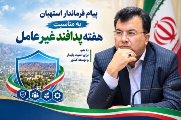 پیام فرماندار شهرستان استهبان به مناسبت آغاز هفته پدافند غیرعامل