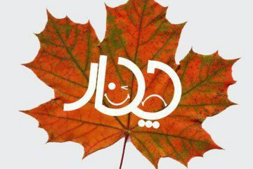 اسامی آثار پذیرفته شده نخستین جشنواره نمایشنامه خوانی “چنار”