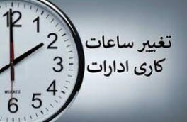 اعلام ساعت جدید کار ادارات و سازمان‌های فارس
