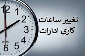 اعلام ساعت جدید کار ادارات و سازمان‌های فارس