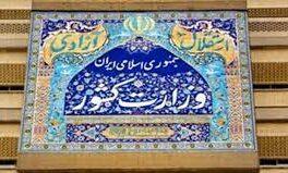 بیانیه تبیینی وزارت کشور در خصوص مسئله حجاب