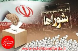 زمان برگزاری انتخابات شوراهای اسلامی به تعویق افتاد
