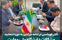 بررسی مشکلات دانشگاه ملی مهارت استهبان با حضور دکتر طهماسبی