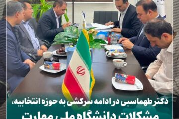 بررسی مشکلات دانشگاه ملی مهارت استهبان با حضور دکتر طهماسبی