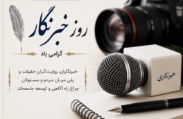 پیام تبریک شهردار و رئیس شورای اسلامی شهر به مناسبت ۱۷ مرداد، روز خبرنگار