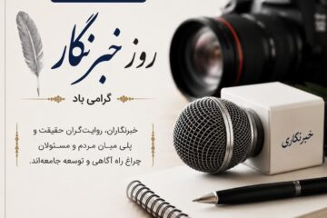پیام تبریک شهردار و رئیس شورای اسلامی شهر به مناسبت ۱۷ مرداد، روز خبرنگار