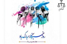 پیام تبریک رئیس دادگستری و دادستان استهبان به مناسبت روز خبرنگار