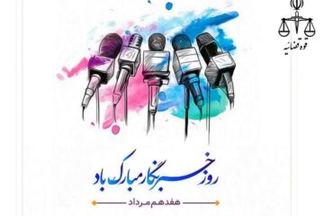 پیام تبریک رئیس دادگستری و دادستان استهبان به مناسبت روز خبرنگار