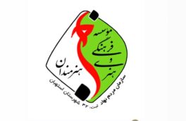 معرفی مؤسسه فرهنگی هنری خانه هنرمندان استهبان