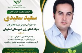 سعید سعیدی سرپرست مدیریت جهاد کشاورزی شهرستان استهبان شد