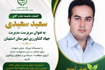 سعید سعیدی سرپرست مدیریت جهاد کشاورزی شهرستان استهبان شد