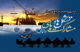 پیام تبریک فرماندار شهرستان استهبان به مناسبت روز تشکلها