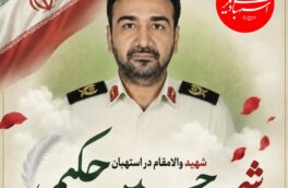 دکتر فرهاد طهماسبی شهادت سرتیپ حکیمی را تسلیت گفت