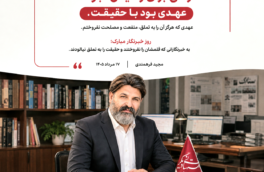 خبرنگاری؛ عهدی با حقیقت، نه راهی برای رسیدن