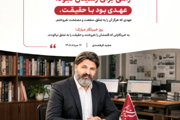خبرنگاری؛ عهدی با حقیقت، نه راهی برای رسیدن