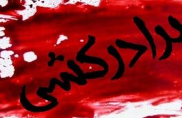 برادرکشی در ایج استهبان