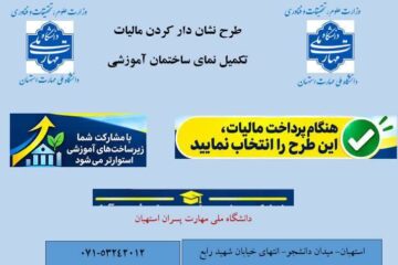دانشگاه ملی مهارت استهبان در فهرست طرح‌های «مالیات نشان‌دار» قرار گرفت