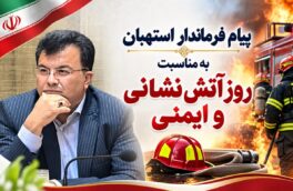 پیام تبریک فرماندار استهبان به مناسبت روز آتش‌نشانی و ایمنی