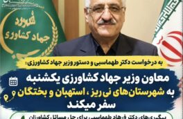 سفر معاون وزیر جهاد کشاورزی به استهبان