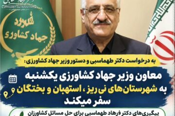 سفر معاون وزیر جهاد کشاورزی به استهبان