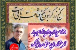 استاد امیر پژمان برای پانزدهمین بار قله جشنواره ملی پرسش مهر را فتح کرد